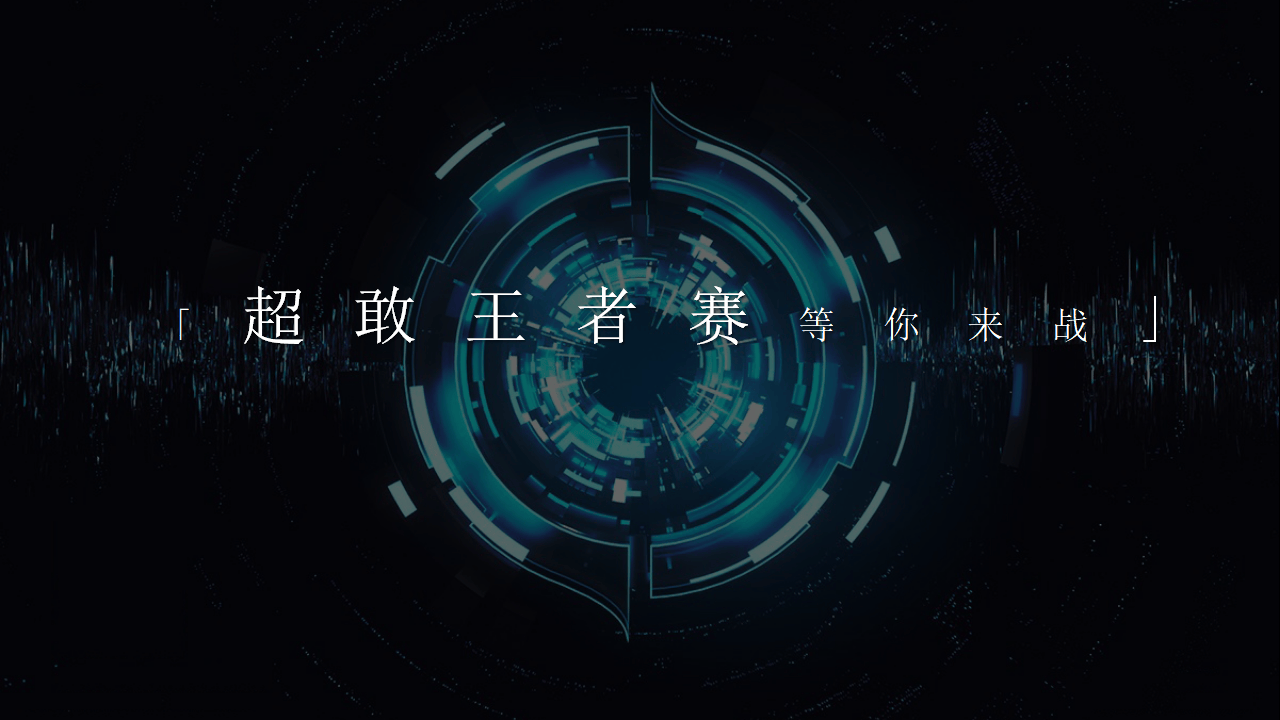 关于紧凑激烈的比赛，谁才是真正的王者？的信息