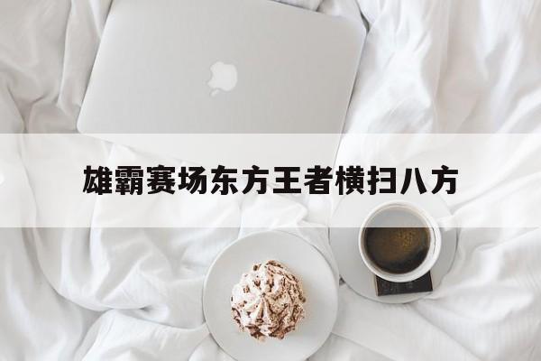 雄霸赛场东方王者横扫八方