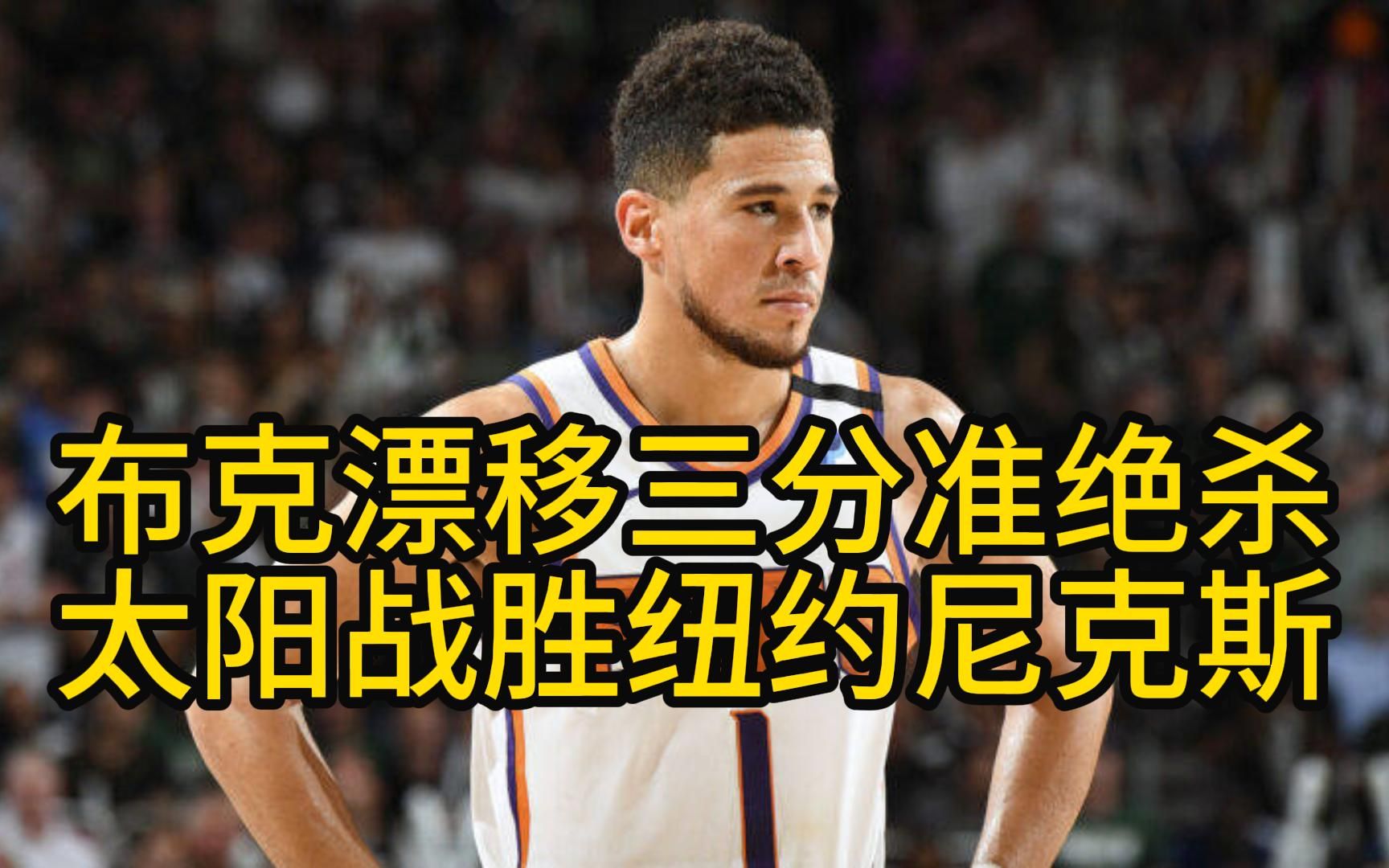 太阳客场擒尼克斯，布克全场分