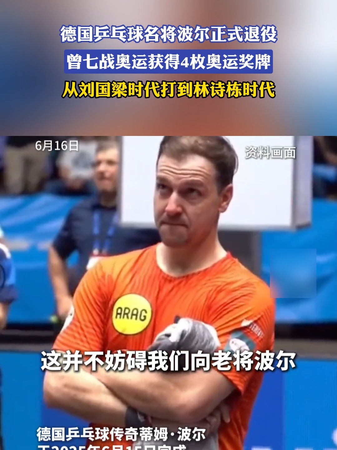 中国乒乓球队血洗奥地利乒乓球队，波尔统治全场的简单介绍